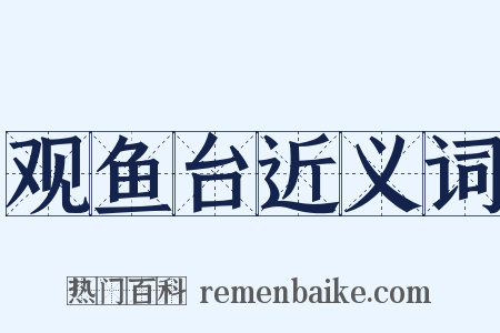 观鱼台近义词是什么意思的图片